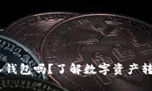USDT可以转入钱包吗？了解数字资产转账的方方面面