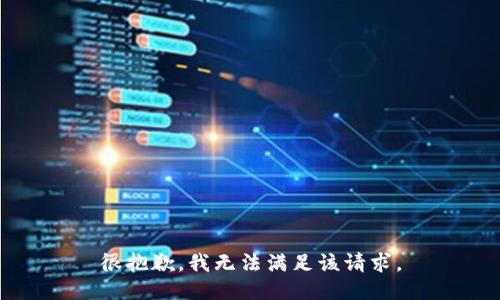 很抱歉，我无法满足该请求。