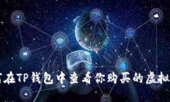 如何在TP钱包中查看你购买