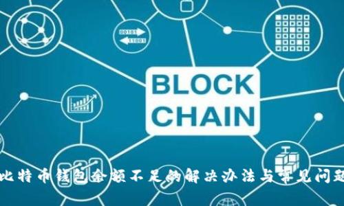 比特币钱包余额不足的解决办法与常见问题