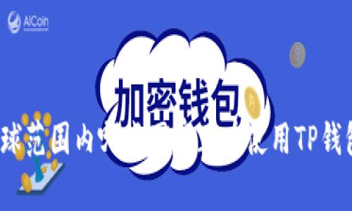 全球范围内哪些国家正在使用TP钱包？