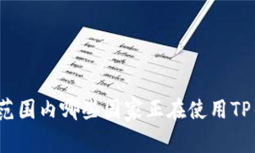全球范围内哪些国家正在使用TP钱包？