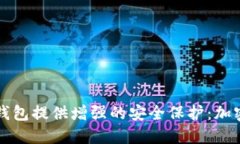如何为TP钱包提供增强的安