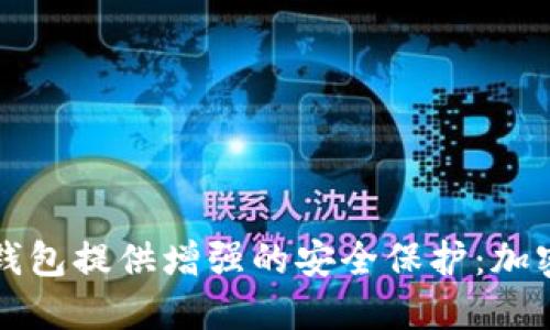 如何为TP钱包提供增强的安全保护：加密方法详解