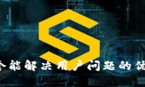 思考一个能解决用户问题的优秀，放进