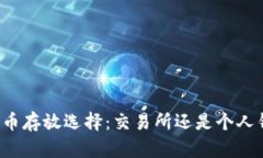 比特币存放选择：交易所