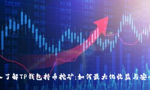 深入了解TP钱包持币挖矿：如何最大化收益与安全性