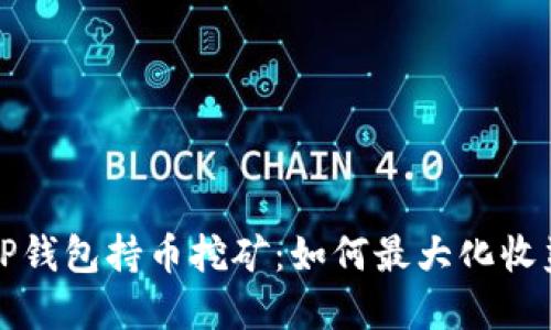 深入了解TP钱包持币挖矿：如何最大化收益与安全性