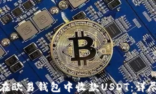 
如何在欧易钱包中收款USDT：详尽指南