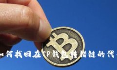 如何找回在TP钱包转错链的