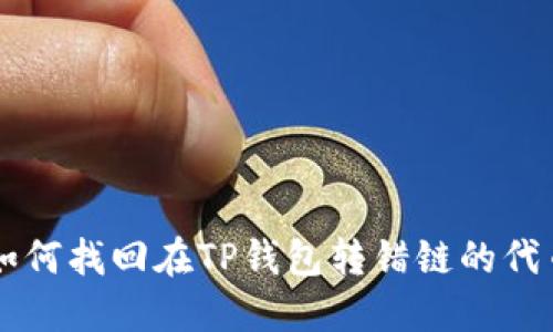 如何找回在TP钱包转错链的代币