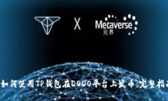  如何使用TP钱包在DODO平台