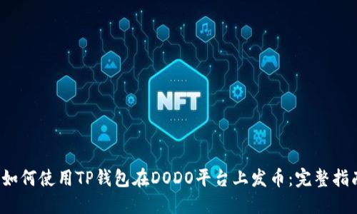  如何使用TP钱包在DODO平台上发币：完整指南