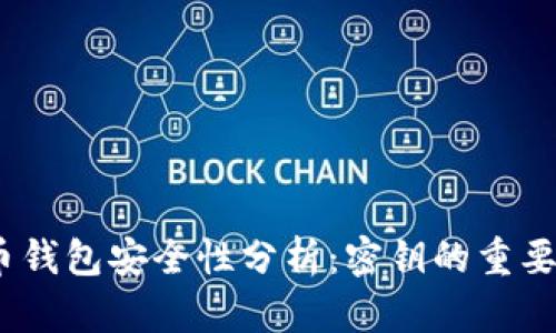 2023年狗狗币钱包安全性分析：密钥的重要性与管理策略