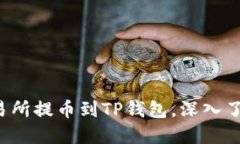 如何在欧易交易所提币到