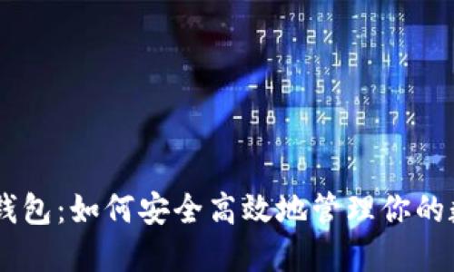 币圈TP钱包：如何安全高效地管理你的数字资产