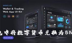 如何在TP钱包中将数字货币