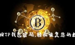 如何找回TP钱包密码，轻松