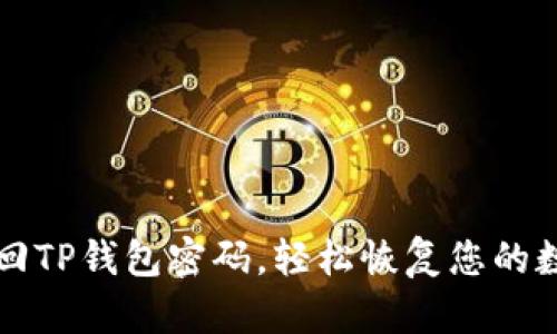 如何找回TP钱包密码，轻松恢复您的数字资产
