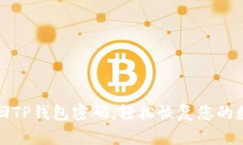 如何找回TP钱包密码，轻松恢复您的数字资产