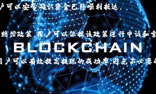 无法提现到TRX钱包？解决方案与常见问题解析

TRX, 交易所, 提现/guanjianci

引言
在数字货币交易中，用户经常面临各种各样的问题，而提现无疑是最为棘手的一个环节。尤其是当用户将资金从交易所转移到TRX（Tron）钱包时，可能会因为各种原因导致提现无法完成，这不仅让用户感到焦虑，也可能影响到他们的投资策略和决策。在本文中，我们将详细探讨交易所提现到TRX钱包的一些常见问题与解决方法，帮助用户尽快找回资金，避免财务损失。

提现不成功的常见原因
在进行提现时，有许多因素可能导致资金无法正确转移到TRX钱包。这些问题可能包括网络拥堵、提现规则、智能合约错误等。为了帮助用户更好地理解他们可能面临的问题，以下是一些常见原因。

h41.网络拥堵/h4
在某些高峰时期，如市场剧烈波动时，网络交易所可能会面临流量激增的状况。这时，一些用户可能会发现他们的提现请求未能及时处理。
解决方法：用户可以通过稍后再次尝试提现，或者查看交易所的官方公告，以获取关于网络状态的信息。同时，也建议用户在市场相对平稳的时间进行提现操作，以减少因拥堵而造成的延迟。

h42.提现限额/h4
每个交易所都有自己的提现规则，其中包括每日提现限额。如果用户的提现金额超出了限额，提现可能会被拒绝。
解决方法：用户应在提现之前重新查看交易所的公告，确保自己的提现金额在规定范围之内。如果已经达到限额，用户可能需要等待到第二天再进行提现。

h43.信息输入错误/h4
在提现过程中，用户需输入相关的钱包地址。如果输入的地址不正确，资金就会打入错误的账户，从而导致无法返回。
解决方法：用户在进行提现前，应仔细核对输入的信息，确保所有输入的相关细节都是准确的。同时，建议多个时间点复制和粘贴钱包地址，以避免手动输入的错误。

h44.手续费不足/h4
有些交易所要求在提现时支付一定的手续费用。如果用户账户余额不足以支付手续费，提现请求可能会被拒绝。
解决方法：用户在进行提现前，应确保账户余额足够，能够涵盖提现金额和手续费，避免退款时的尴尬。

h45.交易所系统故障/h4
如果交易所的系统出现故障，可能导致提现请求的延迟或失败。系统故障可能是由于维护更新、黑客攻击或其他技术问题导致的。
解决方法：关注交易所的官方渠道，查看是否有维护公告或技术故障的通报。如果遭遇系统问题，用户只能等待交易所修复。

如何解决提现问题
遇到提现问题时，用户不必惊慌失措。以下是一些能够帮助用户快速解决问题的步骤：

h41.检查交易所公告/h4
用户可以先查看交易所的官方网站，看看是否有关于提现延迟、系统维护等信息的公告。这通常是获取及时信息的最佳方式。

h42.联系客服/h4
如果在公告中找不到相关信息，用户可以直接联系交易所的客服了解情况。在与客服沟通时，用户应耐心并如实描述问题，包括提现请求的时间、金额以及遇到的问题，以便客服能够更快速地处理请求。

h43.保留证明材料/h4
在联系客户支持时，用户应保留所有相关的交易记录和截图，以作为支持材料。这些证据有助于客服快速查找和确认问题。

h44.考虑通过社区寻求帮助/h4
除了与交易所直接沟通外，用户还可以在相关的论坛、社交媒体或社区内寻求帮助。许多用户可能遇到过类似的问题，他们的解决方案或经验可能会对你有所帮助。

h45.保持冷静并耐心等待/h4
提现失败并不代表用户的资金有危险，保持冷静和耐心是至关重要的。如果所有解决方案都无效，用户应耐心等待交易所的回复，并继续留意相关公告。

常见的五个相关问题

h41. 为什么我的提现请求显示为“处理中”状态？/h4
提现请求显示为“处理中”通常意味着交易所已经接受了请求，但还未完成转账。这可能是由于多种原因，包括网络交易拥堵、手续费不足或系统维护。用户可以查看交易所的状态页面，或直接联系客户支持以获得更多信息。

h42. 如果我输入的TRX钱包地址错误，该怎么办？/h4
如果用户错误地输入了TRX钱包地址，资金可能会发送到不正确的账户。在部分情况下，资金是可以找回的，但大部分情况下，资金可能无法恢复。用户在确保安全的情况下，应尽快联系交易所的客服并请求帮助。将来在提现时，可以考虑使用二维码扫码以减少人为错误。

h43. 提现手续费是如何计算的？/h4
不同的交易所对提现手续费有不同的规定，通常是在一定百分比的基础上加上固定费用。用户可以在交易所的官网上找到相关信息，并在提现时考虑手续费的影响。在提现之前，用户还可以考虑提现金额是否划算。

h44. 如何确认资金已经成功到达我的TRX钱包？/h4
用户可以通过在TRX区块链浏览器中输入他们的TRX钱包地址来检查资金是否到账。浏览器会显示所有转账记录，包括时间和金额。若显示投资到账情况正常，用户可以安心确认资金已经顺利抵达。

h45. 如果提现一直未到账，是否可以向交易所申请赔偿？/h4
如果用户在提现后很长时间仍未收到资金，用户可以向交易所申请赔偿。在这之前，用户需要保存好所有相关证据，如交易时间、订单编号等。许多交易所有自己的赔偿政策，用户可以依据该政策进行申诉和索赔。

总结
在数字货币交易中，提现是一个至关重要的环节。面对各种可能导致提现失败的原因，用户应保持冷静，仔细分析问题，并采取适当的解决措施。通过合理的步骤，用户可以有效提高提现的成功率，避免不必要的麻烦。此外，时刻关注交易所的公告，了解相关规则和政策，对于顺利进行提现也是非常有帮助的。

希望本文能为那些在提现过程中遇到问题的用户提供有效的帮助，同时也祝愿大家在数字货币投资的旅程中一路顺风！
