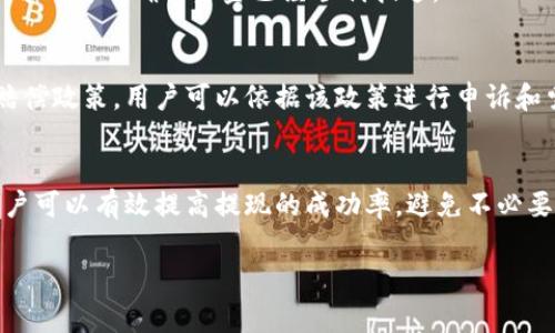 无法提现到TRX钱包？解决方案与常见问题解析

TRX, 交易所, 提现/guanjianci

引言
在数字货币交易中，用户经常面临各种各样的问题，而提现无疑是最为棘手的一个环节。尤其是当用户将资金从交易所转移到TRX（Tron）钱包时，可能会因为各种原因导致提现无法完成，这不仅让用户感到焦虑，也可能影响到他们的投资策略和决策。在本文中，我们将详细探讨交易所提现到TRX钱包的一些常见问题与解决方法，帮助用户尽快找回资金，避免财务损失。

提现不成功的常见原因
在进行提现时，有许多因素可能导致资金无法正确转移到TRX钱包。这些问题可能包括网络拥堵、提现规则、智能合约错误等。为了帮助用户更好地理解他们可能面临的问题，以下是一些常见原因。

h41.网络拥堵/h4
在某些高峰时期，如市场剧烈波动时，网络交易所可能会面临流量激增的状况。这时，一些用户可能会发现他们的提现请求未能及时处理。
解决方法：用户可以通过稍后再次尝试提现，或者查看交易所的官方公告，以获取关于网络状态的信息。同时，也建议用户在市场相对平稳的时间进行提现操作，以减少因拥堵而造成的延迟。

h42.提现限额/h4
每个交易所都有自己的提现规则，其中包括每日提现限额。如果用户的提现金额超出了限额，提现可能会被拒绝。
解决方法：用户应在提现之前重新查看交易所的公告，确保自己的提现金额在规定范围之内。如果已经达到限额，用户可能需要等待到第二天再进行提现。

h43.信息输入错误/h4
在提现过程中，用户需输入相关的钱包地址。如果输入的地址不正确，资金就会打入错误的账户，从而导致无法返回。
解决方法：用户在进行提现前，应仔细核对输入的信息，确保所有输入的相关细节都是准确的。同时，建议多个时间点复制和粘贴钱包地址，以避免手动输入的错误。

h44.手续费不足/h4
有些交易所要求在提现时支付一定的手续费用。如果用户账户余额不足以支付手续费，提现请求可能会被拒绝。
解决方法：用户在进行提现前，应确保账户余额足够，能够涵盖提现金额和手续费，避免退款时的尴尬。

h45.交易所系统故障/h4
如果交易所的系统出现故障，可能导致提现请求的延迟或失败。系统故障可能是由于维护更新、黑客攻击或其他技术问题导致的。
解决方法：关注交易所的官方渠道，查看是否有维护公告或技术故障的通报。如果遭遇系统问题，用户只能等待交易所修复。

如何解决提现问题
遇到提现问题时，用户不必惊慌失措。以下是一些能够帮助用户快速解决问题的步骤：

h41.检查交易所公告/h4
用户可以先查看交易所的官方网站，看看是否有关于提现延迟、系统维护等信息的公告。这通常是获取及时信息的最佳方式。

h42.联系客服/h4
如果在公告中找不到相关信息，用户可以直接联系交易所的客服了解情况。在与客服沟通时，用户应耐心并如实描述问题，包括提现请求的时间、金额以及遇到的问题，以便客服能够更快速地处理请求。

h43.保留证明材料/h4
在联系客户支持时，用户应保留所有相关的交易记录和截图，以作为支持材料。这些证据有助于客服快速查找和确认问题。

h44.考虑通过社区寻求帮助/h4
除了与交易所直接沟通外，用户还可以在相关的论坛、社交媒体或社区内寻求帮助。许多用户可能遇到过类似的问题，他们的解决方案或经验可能会对你有所帮助。

h45.保持冷静并耐心等待/h4
提现失败并不代表用户的资金有危险，保持冷静和耐心是至关重要的。如果所有解决方案都无效，用户应耐心等待交易所的回复，并继续留意相关公告。

常见的五个相关问题

h41. 为什么我的提现请求显示为“处理中”状态？/h4
提现请求显示为“处理中”通常意味着交易所已经接受了请求，但还未完成转账。这可能是由于多种原因，包括网络交易拥堵、手续费不足或系统维护。用户可以查看交易所的状态页面，或直接联系客户支持以获得更多信息。

h42. 如果我输入的TRX钱包地址错误，该怎么办？/h4
如果用户错误地输入了TRX钱包地址，资金可能会发送到不正确的账户。在部分情况下，资金是可以找回的，但大部分情况下，资金可能无法恢复。用户在确保安全的情况下，应尽快联系交易所的客服并请求帮助。将来在提现时，可以考虑使用二维码扫码以减少人为错误。

h43. 提现手续费是如何计算的？/h4
不同的交易所对提现手续费有不同的规定，通常是在一定百分比的基础上加上固定费用。用户可以在交易所的官网上找到相关信息，并在提现时考虑手续费的影响。在提现之前，用户还可以考虑提现金额是否划算。

h44. 如何确认资金已经成功到达我的TRX钱包？/h4
用户可以通过在TRX区块链浏览器中输入他们的TRX钱包地址来检查资金是否到账。浏览器会显示所有转账记录，包括时间和金额。若显示投资到账情况正常，用户可以安心确认资金已经顺利抵达。

h45. 如果提现一直未到账，是否可以向交易所申请赔偿？/h4
如果用户在提现后很长时间仍未收到资金，用户可以向交易所申请赔偿。在这之前，用户需要保存好所有相关证据，如交易时间、订单编号等。许多交易所有自己的赔偿政策，用户可以依据该政策进行申诉和索赔。

总结
在数字货币交易中，提现是一个至关重要的环节。面对各种可能导致提现失败的原因，用户应保持冷静，仔细分析问题，并采取适当的解决措施。通过合理的步骤，用户可以有效提高提现的成功率，避免不必要的麻烦。此外，时刻关注交易所的公告，了解相关规则和政策，对于顺利进行提现也是非常有帮助的。

希望本文能为那些在提现过程中遇到问题的用户提供有效的帮助，同时也祝愿大家在数字货币投资的旅程中一路顺风！