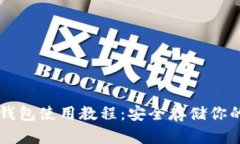 以太坊冷钱包使用教程：