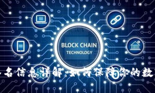 TP钱包的签名信息详解：如何保障你的数字资产安全