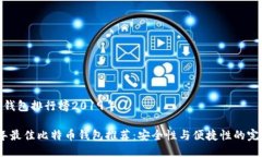 比特币钱包排行榜2019年