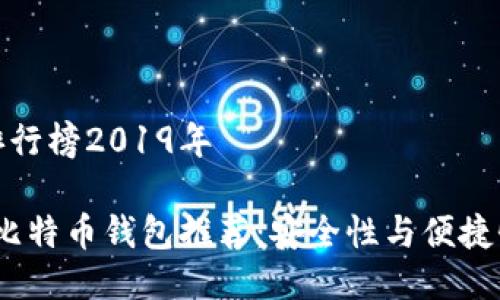 比特币钱包排行榜2019年

2019年最佳比特币钱包推荐：安全性与便捷性的完美结合