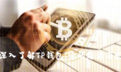 : 深入了解TP钱包：它的起