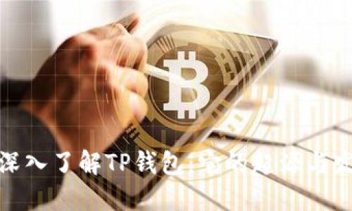 : 深入了解TP钱包：它的起源与发展
