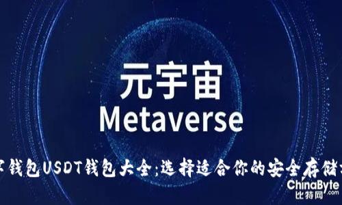 数字钱包USDT钱包大全：选择适合你的安全存储方案
