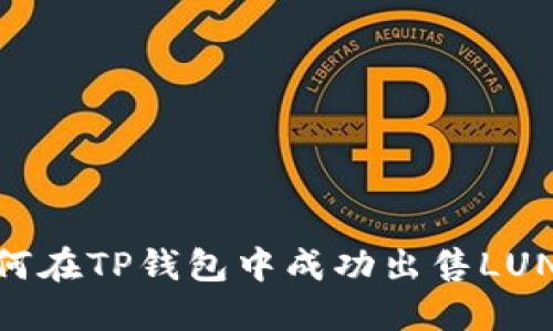   如何在TP钱包中成功出售LUNA币 