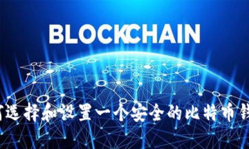 如何选择和设置一个安全的比特币钱包？