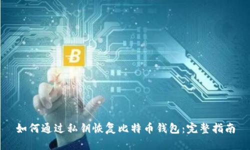 如何通过私钥恢复比特币钱包：完整指南