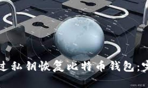 如何通过私钥恢复比特币钱包：完整指南