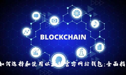  如何选择和使用以太坊官方网站钱包：全面指南
