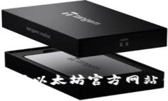  如何选择和使用以太坊官