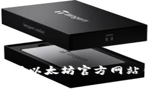  如何选择和使用以太坊官方网站钱包：全面指南