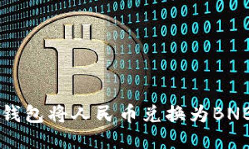 如何通过TP钱包将人民币兑换为BNB的详细指南