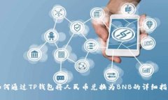 如何通过TP钱包将人民币兑
