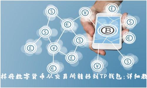 怎样将数字货币从交易所转移到TP钱包：详细教程
