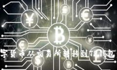 怎样将数字货币从交易所