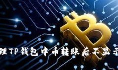 如何处理TP钱包中币转账后