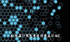 如何在TP钱包中进行实名认