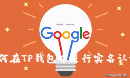 如何在TP钱包中进行实名认证？