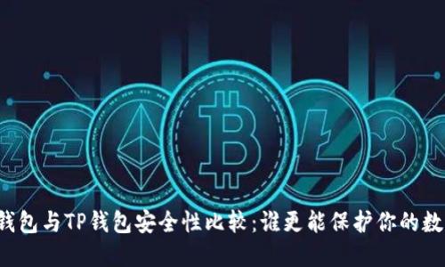 比特派钱包与TP钱包安全性比较：谁更能保护你的数字资产？