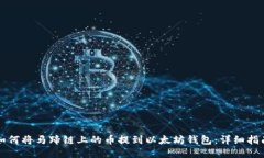 如何将马蹄链上的币提到