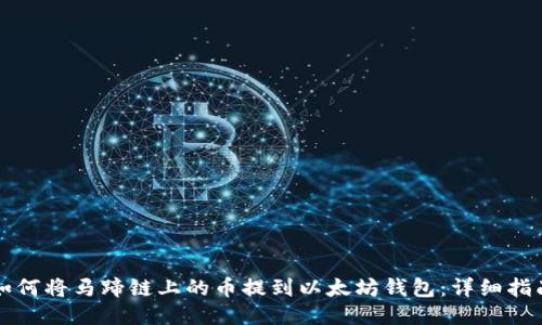 如何将马蹄链上的币提到以太坊钱包：详细指南